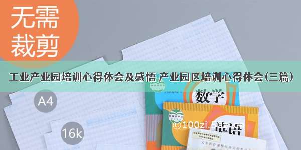 工业产业园培训心得体会及感悟 产业园区培训心得体会(三篇)