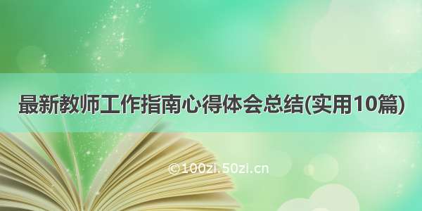 最新教师工作指南心得体会总结(实用10篇)