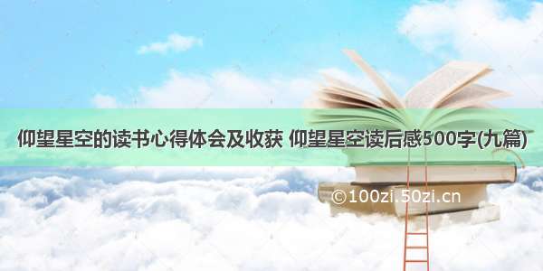 仰望星空的读书心得体会及收获 仰望星空读后感500字(九篇)