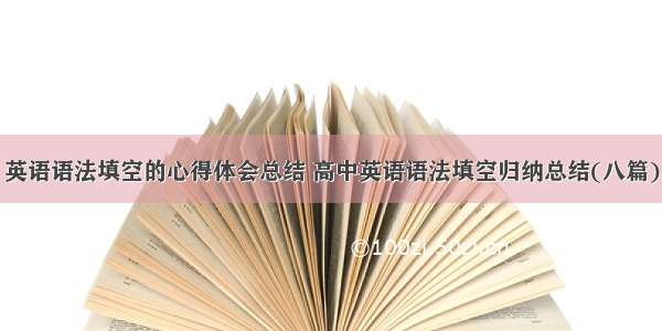 英语语法填空的心得体会总结 高中英语语法填空归纳总结(八篇)