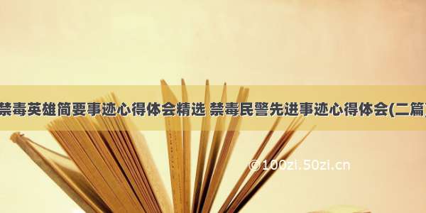 禁毒英雄简要事迹心得体会精选 禁毒民警先进事迹心得体会(二篇)