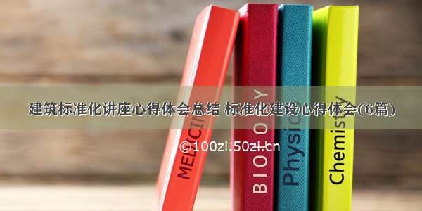 建筑标准化讲座心得体会总结 标准化建设心得体会(6篇)