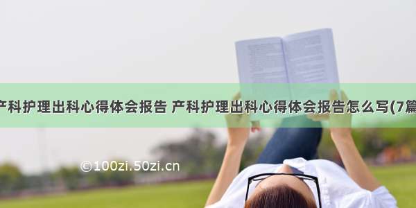 产科护理出科心得体会报告 产科护理出科心得体会报告怎么写(7篇)