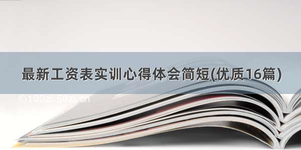 最新工资表实训心得体会简短(优质16篇)