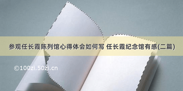 参观任长霞陈列馆心得体会如何写 任长霞纪念馆有感(二篇)