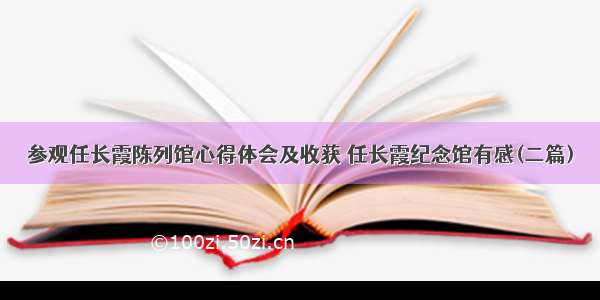 参观任长霞陈列馆心得体会及收获 任长霞纪念馆有感(二篇)