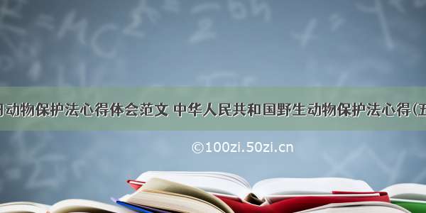 学习动物保护法心得体会范文 中华人民共和国野生动物保护法心得(五篇)