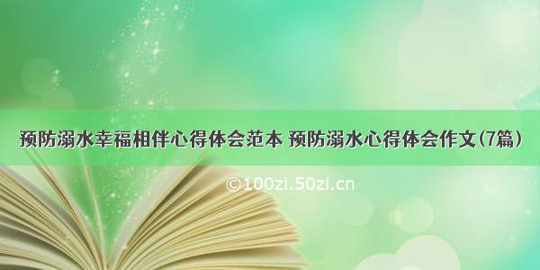 预防溺水幸福相伴心得体会范本 预防溺水心得体会作文(7篇)