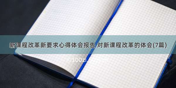 新课程改革新要求心得体会报告 对新课程改革的体会(7篇)