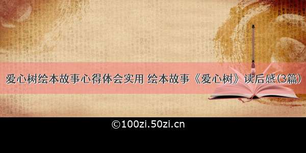 爱心树绘本故事心得体会实用 绘本故事《爱心树》读后感(3篇)