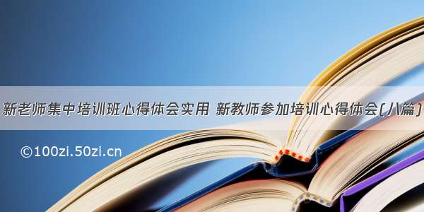 新老师集中培训班心得体会实用 新教师参加培训心得体会(八篇)