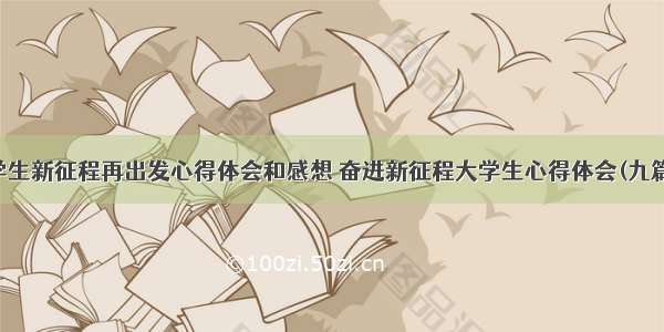 学生新征程再出发心得体会和感想 奋进新征程大学生心得体会(九篇)