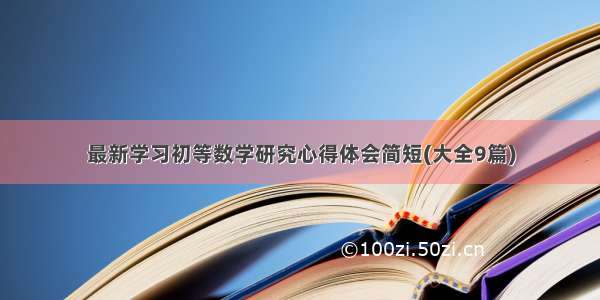 最新学习初等数学研究心得体会简短(大全9篇)