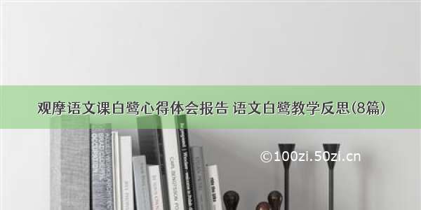 观摩语文课白鹭心得体会报告 语文白鹭教学反思(8篇)