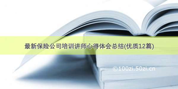 最新保险公司培训讲师心得体会总结(优质12篇)