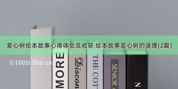 爱心树绘本故事心得体会及收获 绘本故事爱心树的道理(2篇)