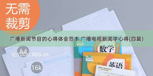 广播新闻节目的心得体会范本 广播电视新闻学心得(四篇)