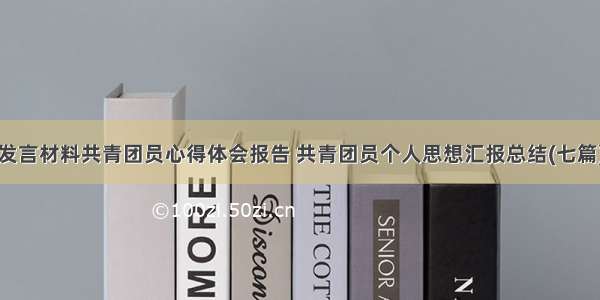 发言材料共青团员心得体会报告 共青团员个人思想汇报总结(七篇)