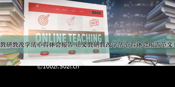 语文教研教改学法心得体会报告 语文教研教改学法心得体会报告范文(2篇)