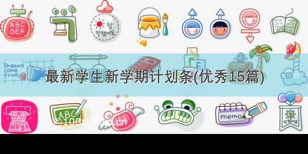 最新学生新学期计划条(优秀15篇)