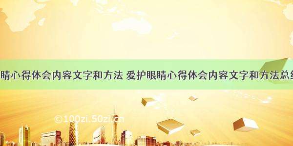 爱护眼睛心得体会内容文字和方法 爱护眼睛心得体会内容文字和方法总结(4篇)