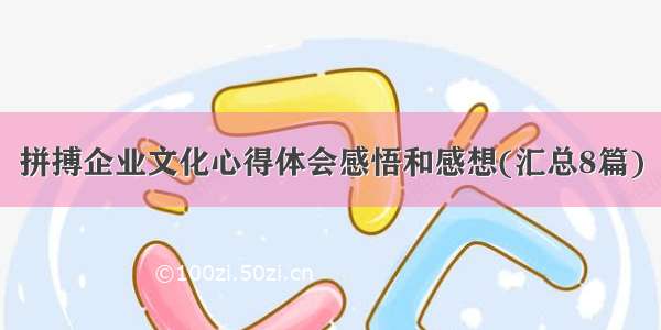 拼搏企业文化心得体会感悟和感想(汇总8篇)