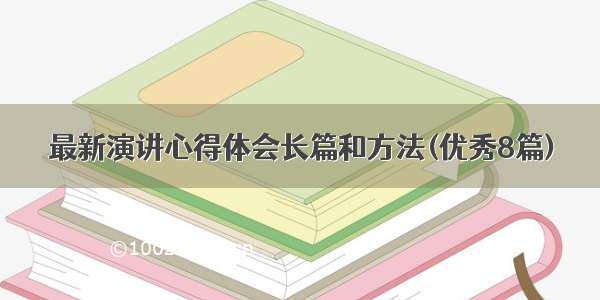 最新演讲心得体会长篇和方法(优秀8篇)