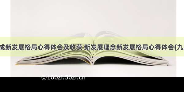 形成新发展格局心得体会及收获 新发展理念新发展格局心得体会(九篇)