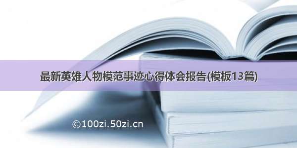 最新英雄人物模范事迹心得体会报告(模板13篇)