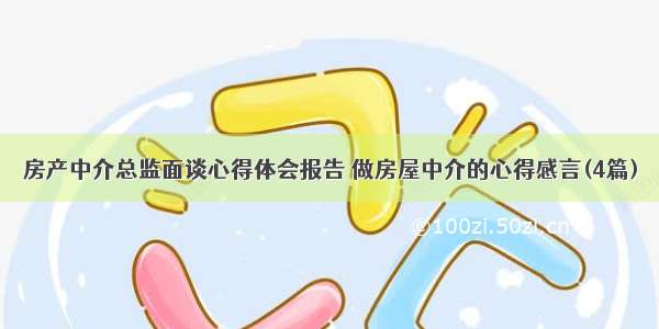 房产中介总监面谈心得体会报告 做房屋中介的心得感言(4篇)