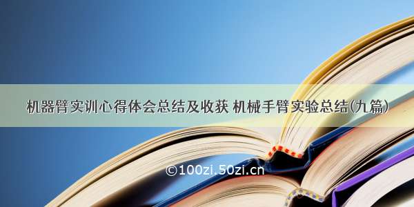 机器臂实训心得体会总结及收获 机械手臂实验总结(九篇)