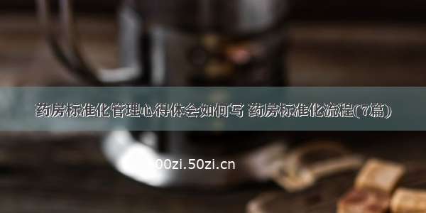 药房标准化管理心得体会如何写 药房标准化流程(7篇)