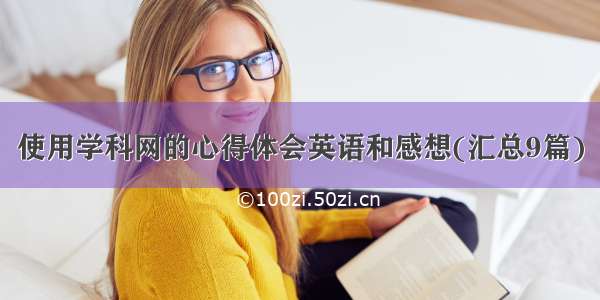 使用学科网的心得体会英语和感想(汇总9篇)