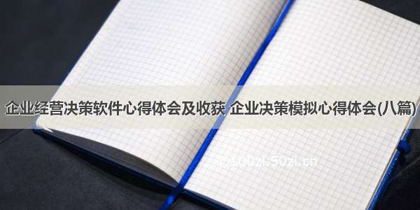 企业经营决策软件心得体会及收获 企业决策模拟心得体会(八篇)