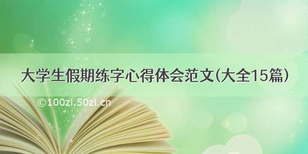 大学生假期练字心得体会范文(大全15篇)