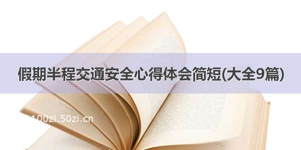 假期半程交通安全心得体会简短(大全9篇)