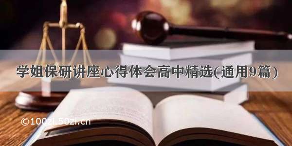 学姐保研讲座心得体会高中精选(通用9篇)