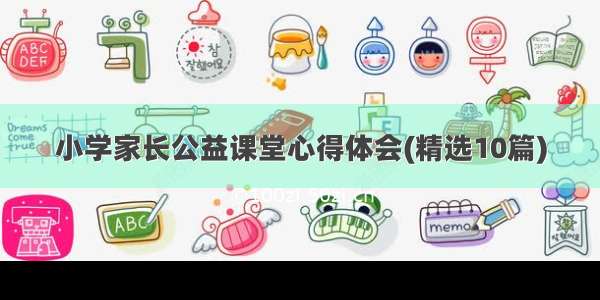 小学家长公益课堂心得体会(精选10篇)