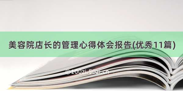 美容院店长的管理心得体会报告(优秀11篇)