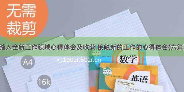 踏入全新工作领域心得体会及收获 接触新的工作的心得体会(六篇)