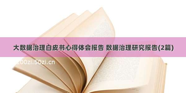 大数据治理白皮书心得体会报告 数据治理研究报告(2篇)