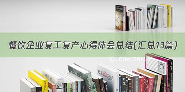 餐饮企业复工复产心得体会总结(汇总13篇)