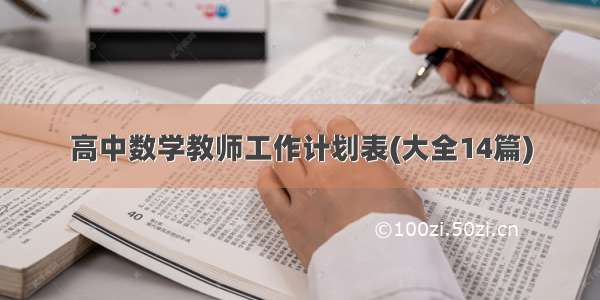 高中数学教师工作计划表(大全14篇)