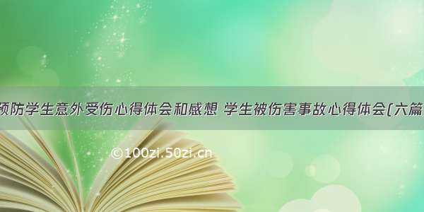 预防学生意外受伤心得体会和感想 学生被伤害事故心得体会(六篇)