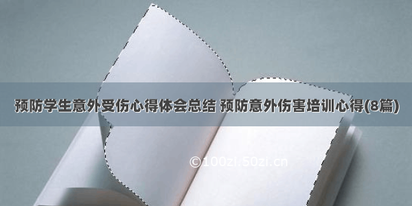 预防学生意外受伤心得体会总结 预防意外伤害培训心得(8篇)