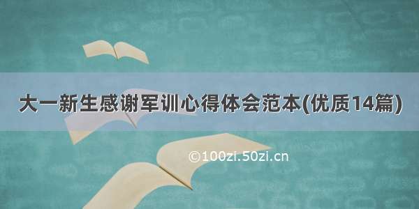 大一新生感谢军训心得体会范本(优质14篇)