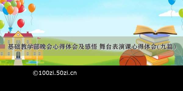 基础教学部晚会心得体会及感悟 舞台表演课心得体会(九篇)