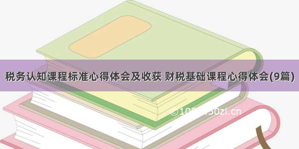 税务认知课程标准心得体会及收获 财税基础课程心得体会(9篇)