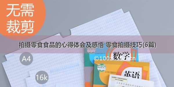 拍摄零食食品的心得体会及感悟 零食拍摄技巧(6篇)