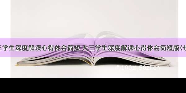 大三学生深度解读心得体会简短 大三学生深度解读心得体会简短版(七篇)